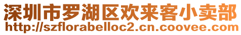 深圳市羅湖區(qū)歡來客小賣部