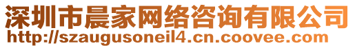 深圳市晨家網(wǎng)絡(luò)咨詢有限公司