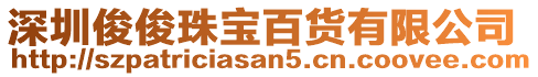 深圳俊俊珠寶百貨有限公司