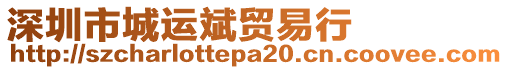 深圳市城運斌貿(mào)易行