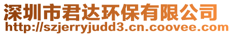 深圳市君達(dá)環(huán)保有限公司