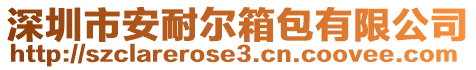 深圳市安耐爾箱包有限公司