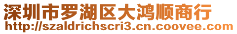 深圳市羅湖區(qū)大鴻順商行