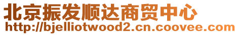 北京振發(fā)順達商貿(mào)中心