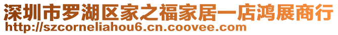 深圳市羅湖區(qū)家之福家居一店鴻展商行