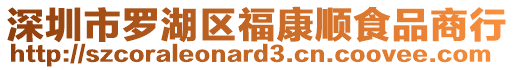 深圳市羅湖區福康順食品商行
