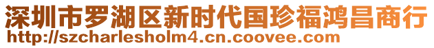 深圳市羅湖區新時代國珍福鴻昌商行
