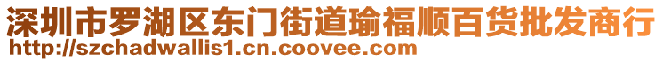 深圳市羅湖區(qū)東門街道瑜福順百貨批發(fā)商行