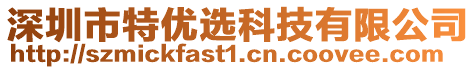 深圳市特優(yōu)選科技有限公司