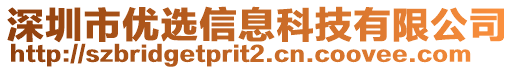 深圳市優(yōu)選信息科技有限公司