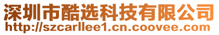 深圳市酷選科技有限公司