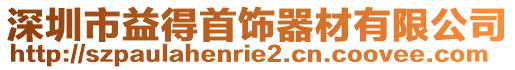 深圳市益得首飾器材有限公司