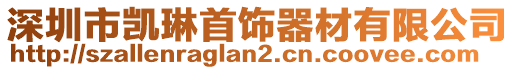 深圳市凱琳首飾器材有限公司