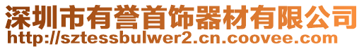 深圳市有譽首飾器材有限公司