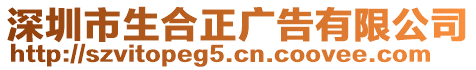 深圳市生合正廣告有限公司