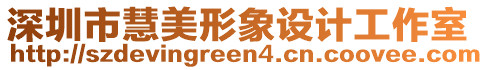 深圳市慧美形象設(shè)計(jì)工作室