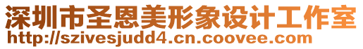 深圳市圣恩美形象設(shè)計工作室