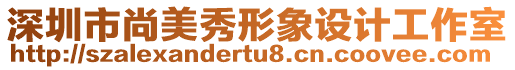 深圳市尚美秀形象設計工作室
