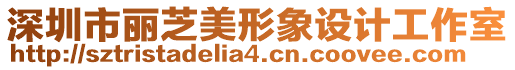 深圳市麗芝美形象設(shè)計工作室