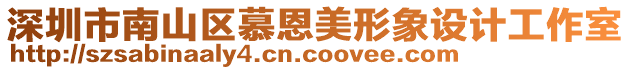 深圳市南山區(qū)慕恩美形象設(shè)計工作室