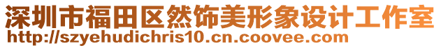 深圳市福田區(qū)然飾美形象設計工作室