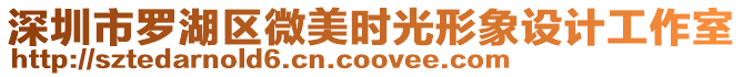 深圳市羅湖區(qū)微美時光形象設(shè)計工作室