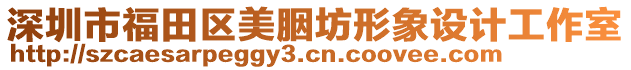 深圳市福田區(qū)美胭坊形象設(shè)計(jì)工作室