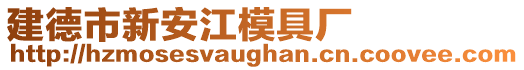 建德市新安江模具廠