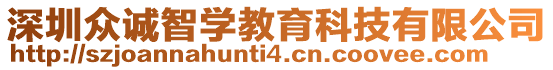 深圳眾誠(chéng)智學(xué)教育科技有限公司