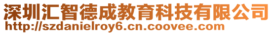 深圳匯智德成教育科技有限公司