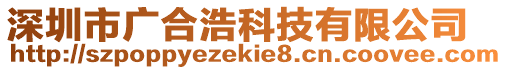 深圳市廣合浩科技有限公司