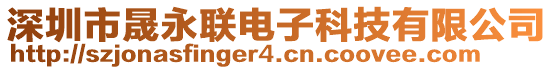 深圳市晟永聯(lián)電子科技有限公司