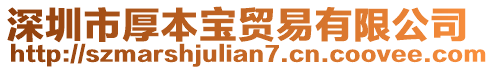 深圳市厚本寶貿(mào)易有限公司