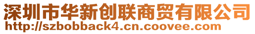 深圳市華新創(chuàng)聯(lián)商貿(mào)有限公司