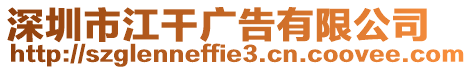 深圳市江干廣告有限公司