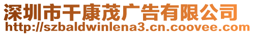 深圳市干康茂廣告有限公司