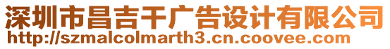 深圳市昌吉干廣告設(shè)計(jì)有限公司