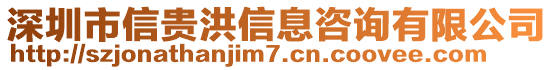 深圳市信貴洪信息咨詢有限公司