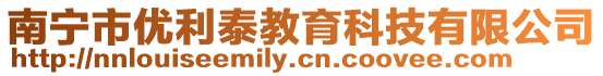 南寧市優利泰教育科技有限公司