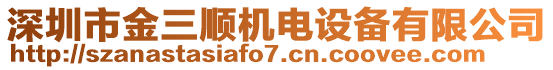 深圳市金三順機(jī)電設(shè)備有限公司