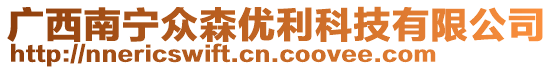 廣西南寧眾森優(yōu)利科技有限公司