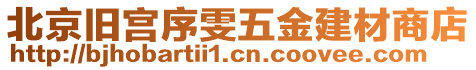 北京舊宮序雯五金建材商店