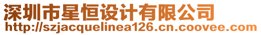 深圳市星恒設(shè)計(jì)有限公司