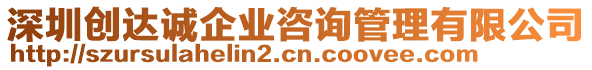 深圳創(chuàng)達誠企業(yè)咨詢管理有限公司