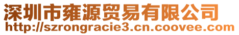 深圳市雍源貿(mào)易有限公司