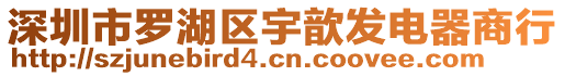 深圳市羅湖區(qū)宇歆發(fā)電器商行