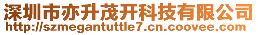 深圳市亦升茂開科技有限公司