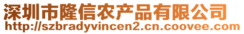 深圳市隆信農(nóng)產(chǎn)品有限公司