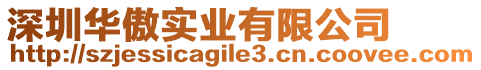 深圳華傲實(shí)業(yè)有限公司