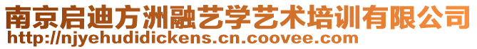 南京啟迪方洲融藝學(xué)藝術(shù)培訓(xùn)有限公司